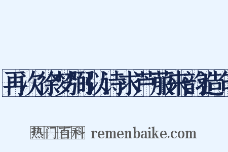 再次徐梦弼以诗求芦菔来韵造句是什么意思的图片